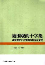 被围观的十字架 基督教文化与中国当代大众文学