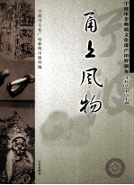 甬上风物 宁波市非物质文化遗产田野调查 江北区·中马街道