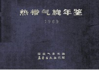 热带气旋年鉴 1989