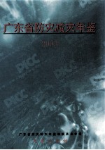 广东省防灾减灾年鉴  2003