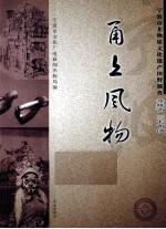 甬上风物 宁波市非物质文化遗产田野调查 余姚市·三七市镇