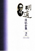 胡适日记全集 第2册 1915-1920