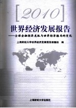 2010世界经济发展报告 全球金融经济危机与世界经济格局的变化