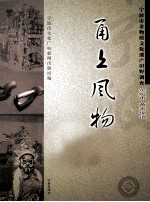 甬上风物 宁波市非物质文化遗产田野调查 余姚市·黄家埠镇