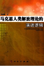 马克思人类解放理论的演进逻辑