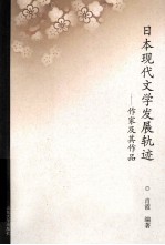 日本现代文学发展轨迹 作家及其作品