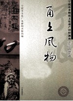 甬上风物 宁波市非物质文化遗产田野调查 江东区·明楼街道