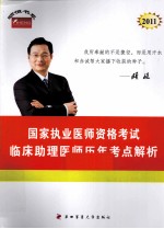 2011年国家执业医师资格考试 临床助理医师历年考点解析 上