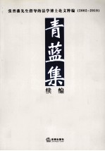 青蓝集 续编 张晋藩先生指导的法学博士论文粹编（2002-2010）