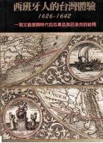 西班牙人德台湾体验 1626-1642 一项文艺复兴时代的志业及其巴洛克的结局