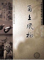 甬上风物 宁波市非物质文化遗产田野调查 余姚市·马渚镇