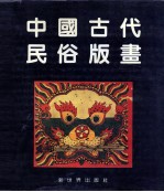 中国古代民俗版画