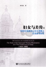 妇女与差传 19世纪美国圣公会女传教士在华差传研究