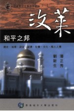 和平之邦 文莱达鲁萨兰国 历史、地理、政治、经济、社会、文化、风土人情