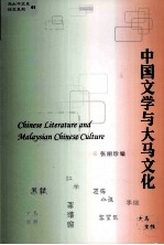 中国文学与大马文化