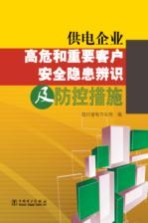 供电企业高危和重要客户安全隐患辨识及防控措施