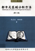 都市及区域分析方法 第2版
