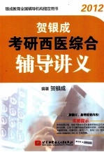 贺银成2012考研西医综合辅导讲义  全新修订新增重要内容