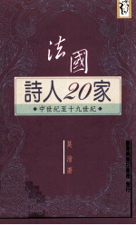 法国诗人20家 中世纪至十九世纪