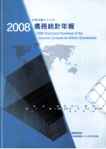 中华民国九十七年侨务统计年报 2008