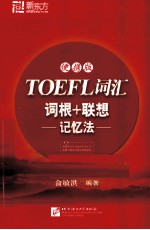 TOEFL词汇词根+联想记忆法  便携版