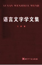 语言文字学学文集