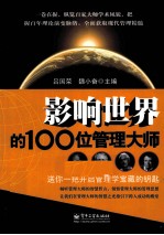 影响世界的100位管理大师