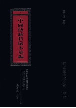 中国传统科仪本汇编  5