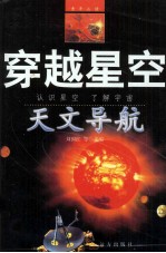 穿越星空  认识星空了解宇宙