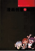 漫画创意与制作