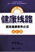 健康线路 提高健康素养必读 成长篇