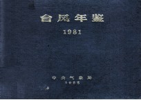 台风年鉴 1981