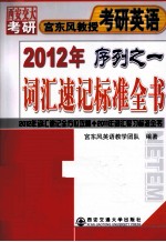 2012年宫东风教授考研英语序列之一 词汇速记标准全书 综合能力数学