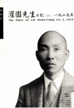 灌园先生日记．2：1929年