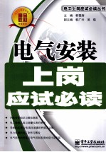 电气安装上岗应试必读