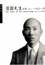 灌园先生日记．4：1931年