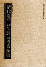 清代台湾关系论旨档案汇编  第3册