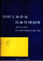 纺织工业企业设备管理制度 毛纺织部分 粗织