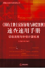 《国有土地上房屋征收与补偿条例》速查速用手册  征收流程与补偿计算标准