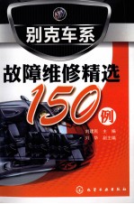 别克车系故障维修精选150例