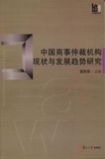 中国商事仲裁机构现状与发展趋势研究