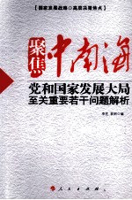 聚焦中南海  党和国家发展大局至关重要若干问题解析