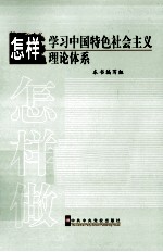 怎样学习中国特色社会主义理论体系