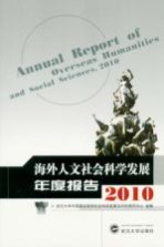 海外人文社会科学发展年度报告  2010