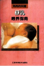 母乳喂养指南