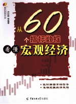 从60个指标数据看懂宏观经济