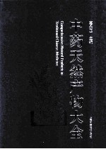 中药天然产物大全 12 附篇、附录与索引