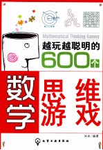 越玩越聪明的600个数学思维游戏