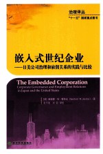 嵌入式世纪企业 日美公司治理和雇佣关系的实践与比较