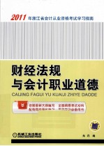 2011年浙江省会计从业资格考试学习指南  财经法规与会计职业道德